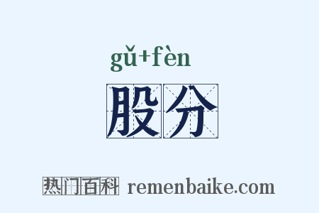 股分是什么意思的图片